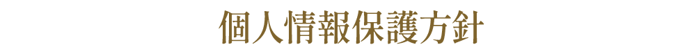 個人情報保護方針
