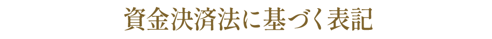 資金決済法に基づく表記